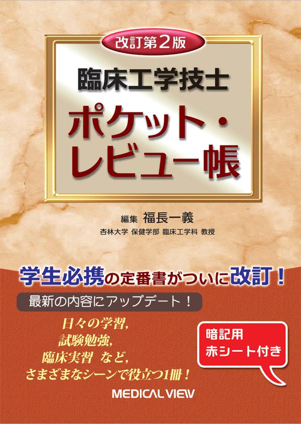 臨床工学技士 ポケットレビュー帳 改訂第2版 | 神陵文庫