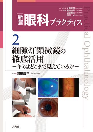 眼科プラクティス 2 細隙灯顕微鏡の徹底活用 | 神陵文庫