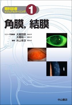 眼科診療ビジュアルラーニング 1 角膜，結膜 | 神陵文庫