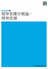 新体系看護学全書 精神看護学 1 精神看護学概論・精神保健 | 神陵文庫