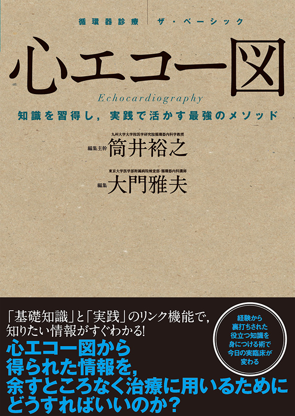 循環器診療ザ・ベーシック 心エコー図 | 神陵文庫