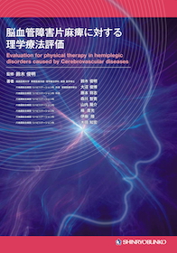 脳血管障害片麻痺に対する理学療法評価 神陵文庫