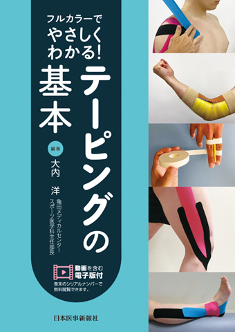 フルカラーでやさしくわかる！テーピングの基本 | 神陵文庫