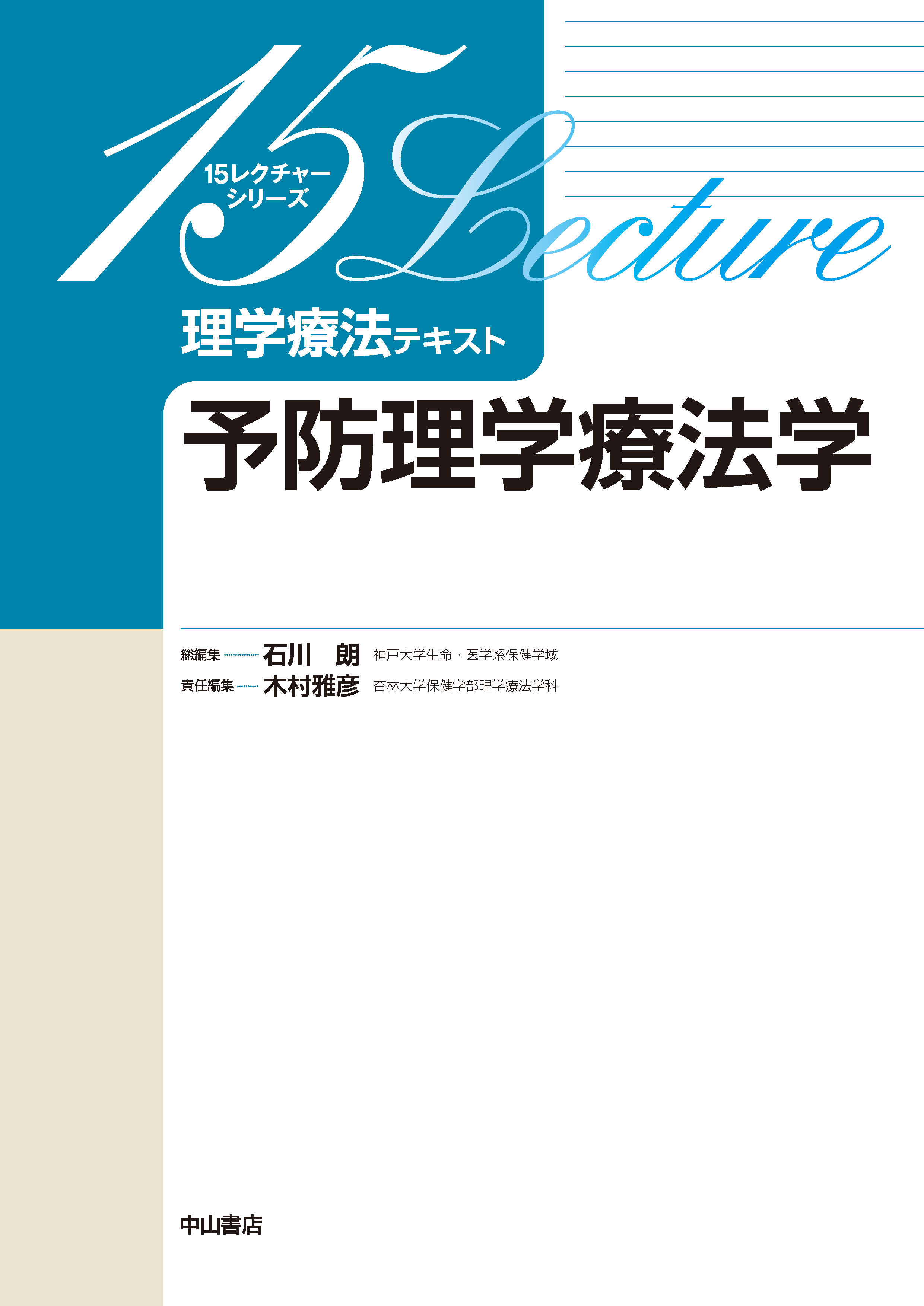 15レクチャーシリーズ 予防理学療法学 | 神陵文庫