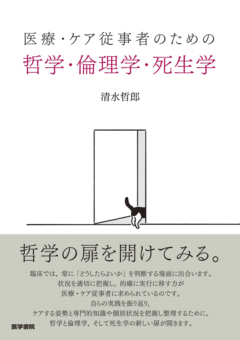 死生学まとめ売り 医療・ケア従事者のための哲学・倫理学・死生学 | 神