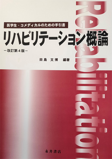 リハビリテーション概論 | 神陵文庫