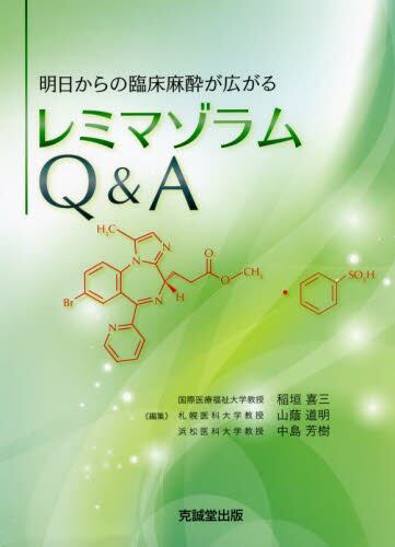 レミマゾラムQ&amp;A レミマゾラム Q ＆ A【電子版】 | 医書.jp