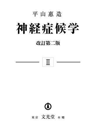 神経症候学 II | 神陵文庫