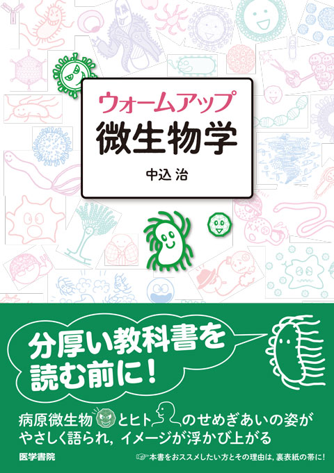 ウォームアップ微生物学 | 神陵文庫