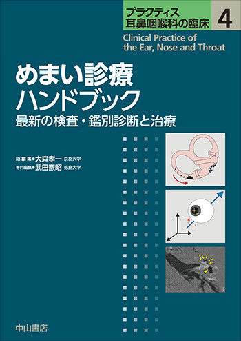 プラクティス耳鼻咽喉科の臨床 4 めまい診療ハンドブック | 神陵文庫