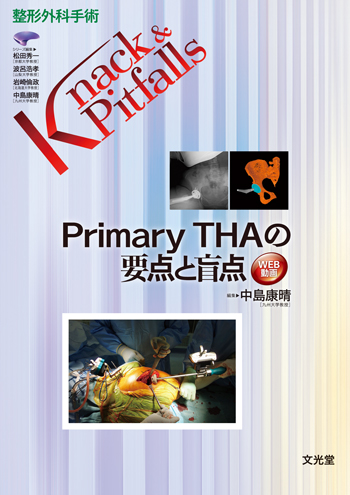 Primary THAの要点と盲点 Primary THAの要点と盲点 | 神陵文庫