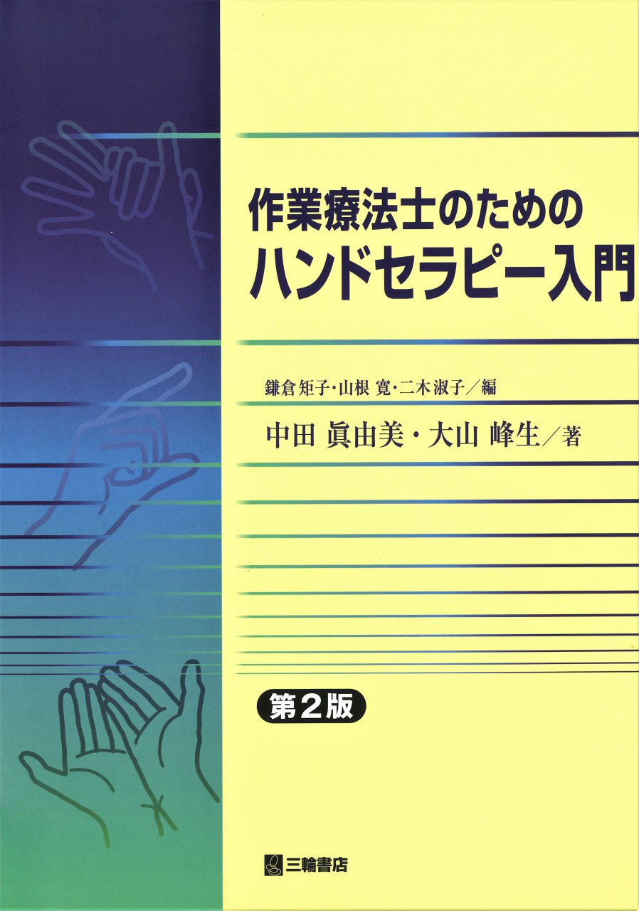 作業療法士のためのハンドセラピー入門 | 神陵文庫
