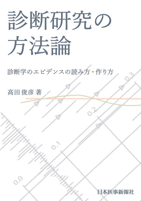診断研究の方法論 | 神陵文庫