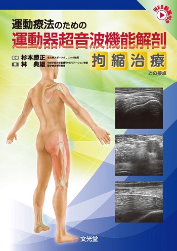 運動療法のための運動期超音波機能解剖 拘縮治療との接点 | 神陵文庫