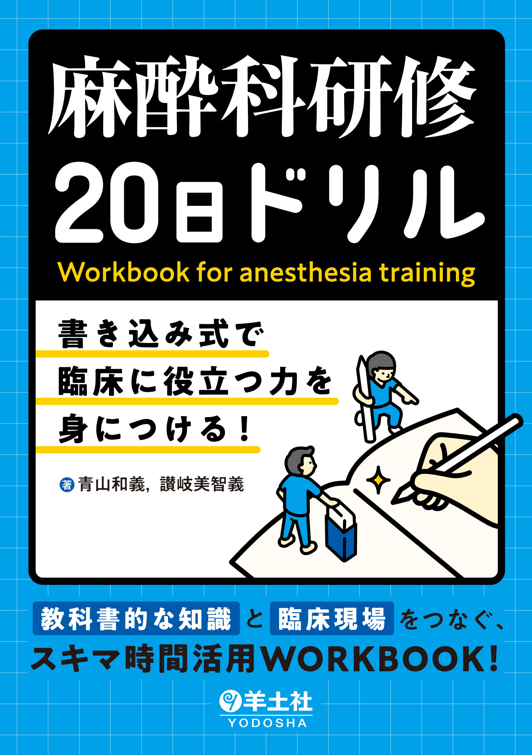 麻酔科研修20日ドリル | 神陵文庫