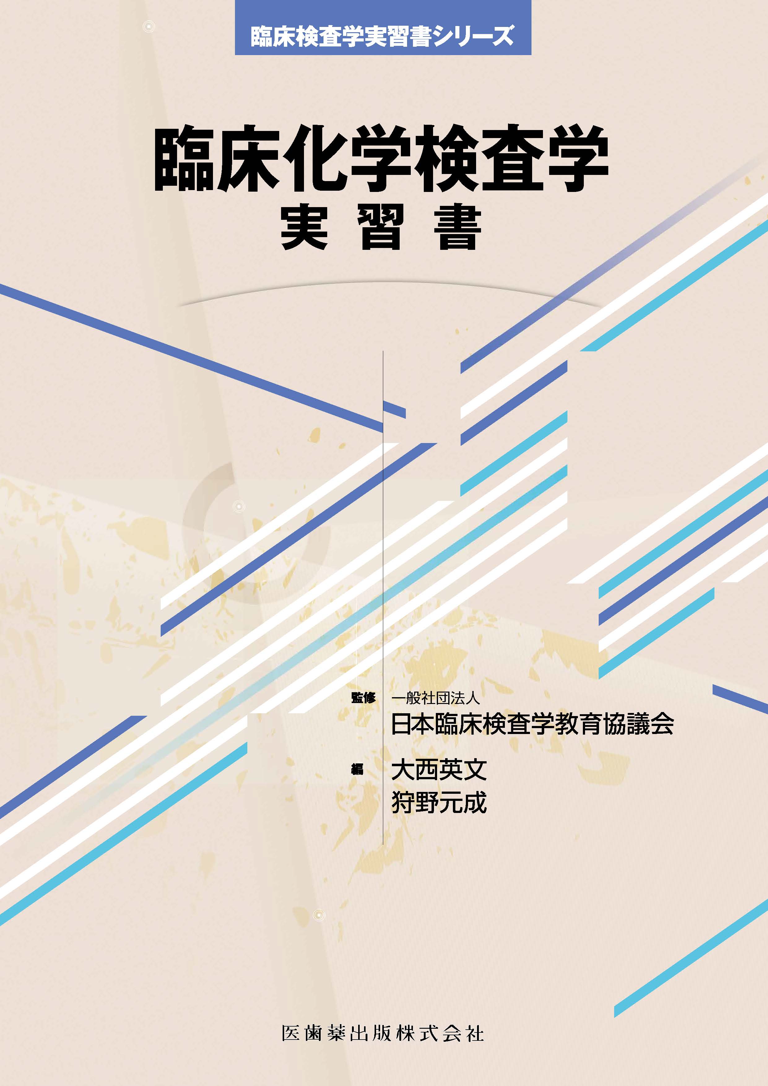 臨床化学検査学 実習書 | 神陵文庫