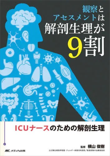 観察とアセスメントは解剖生理が9割 | 神陵文庫