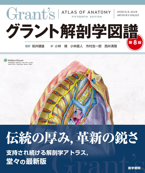 グラント解剖学図譜 第8版 | 神陵文庫
