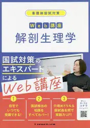 看護師国試対策 Web講座 解剖生理学 看護師国試対策 Web講座 解剖生理学 | 神陵文庫