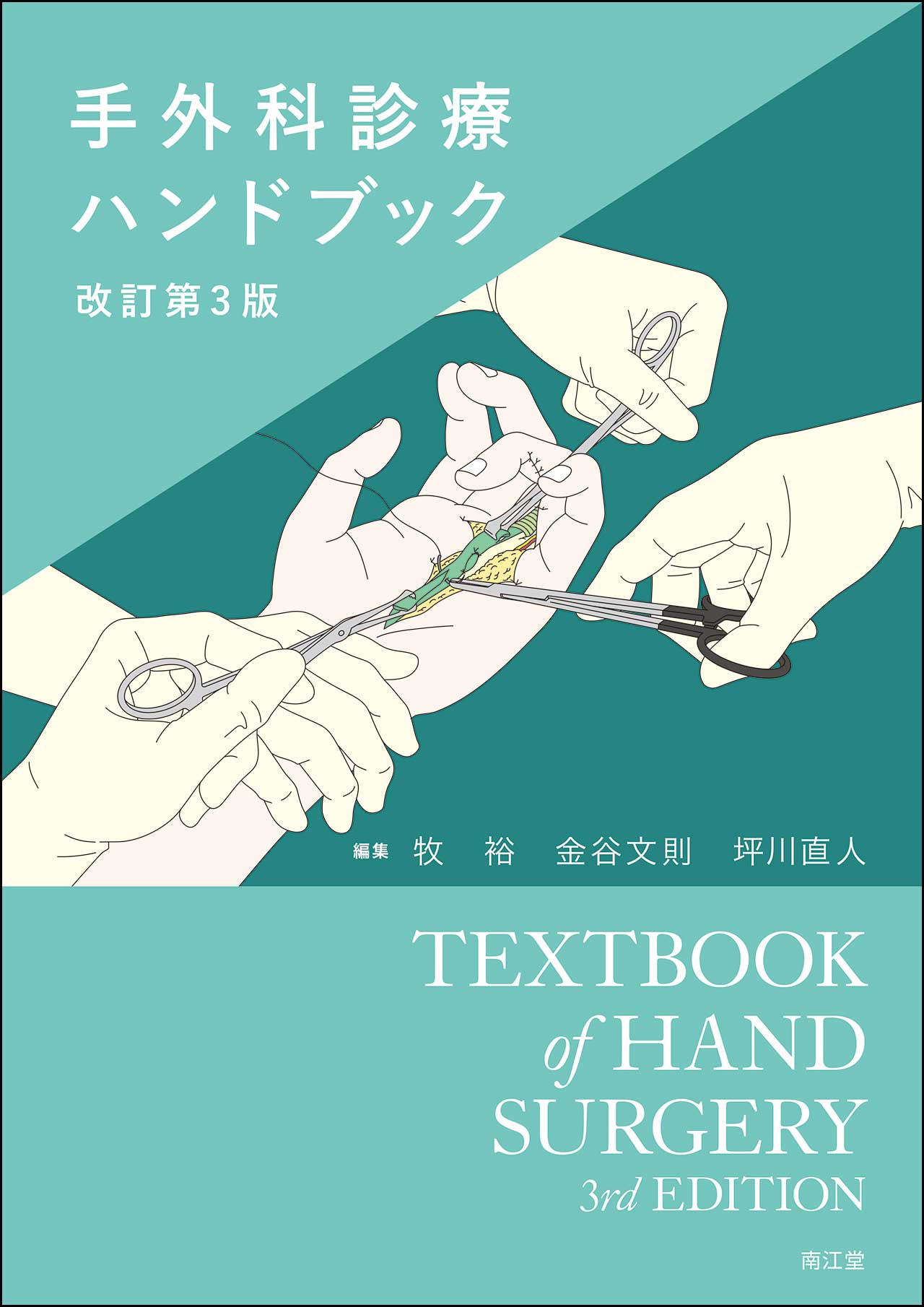体験する手外科第3巻-先天異常・小児疾患編- 裁断済み 体験する手外科 第3巻 先天異常・小児疾患編 (第3巻) | 鳥谷部