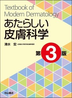 あたらしい皮膚科学 | 神陵文庫