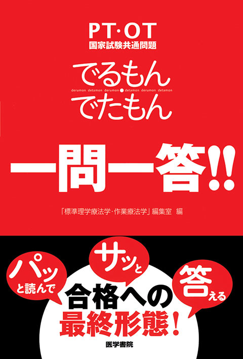 PT・OT国家試験共通問題 でるもん・でたもん 一問一答！！ | 神陵文庫