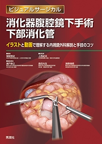 ビジュアルサージカル 消化器腹腔鏡下手術 下部消化管 | 神陵文庫
