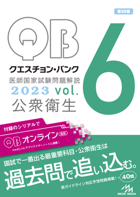 クエスチョンバンク医師国家試験問題解説 2023 | 神陵文庫