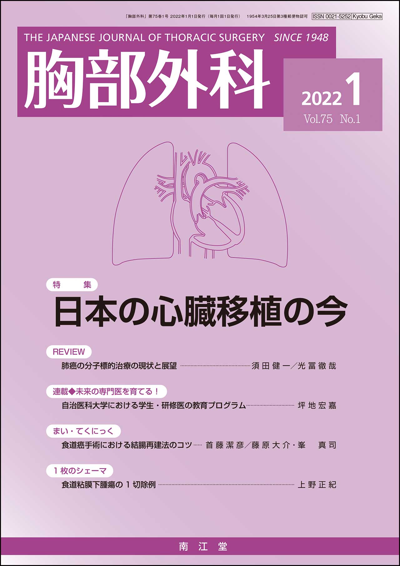 胸部外科 2022年1月 日本の心臓移植の今（Vol.75 No.1） | 神陵文庫