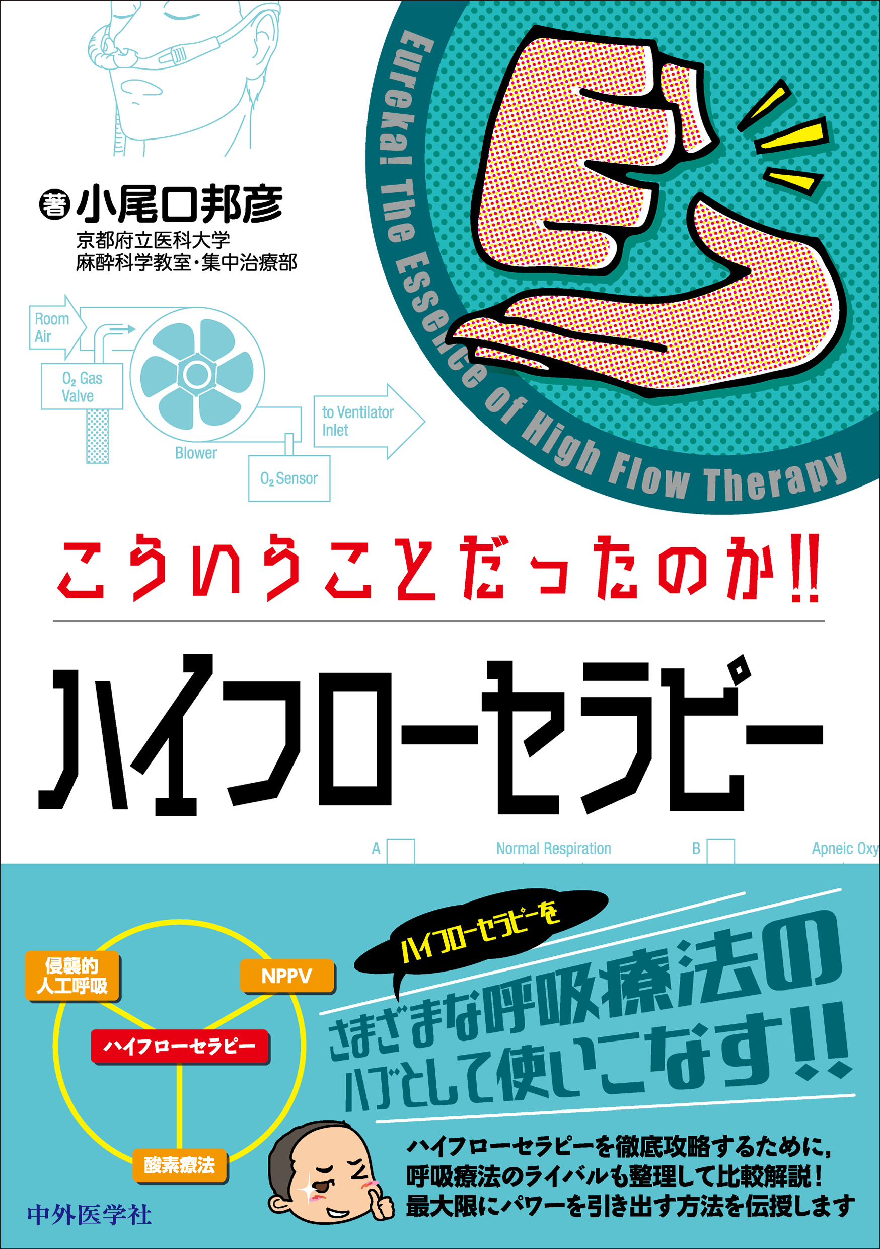 こういうことだったのか！！ハイフローセラピー | 神陵文庫