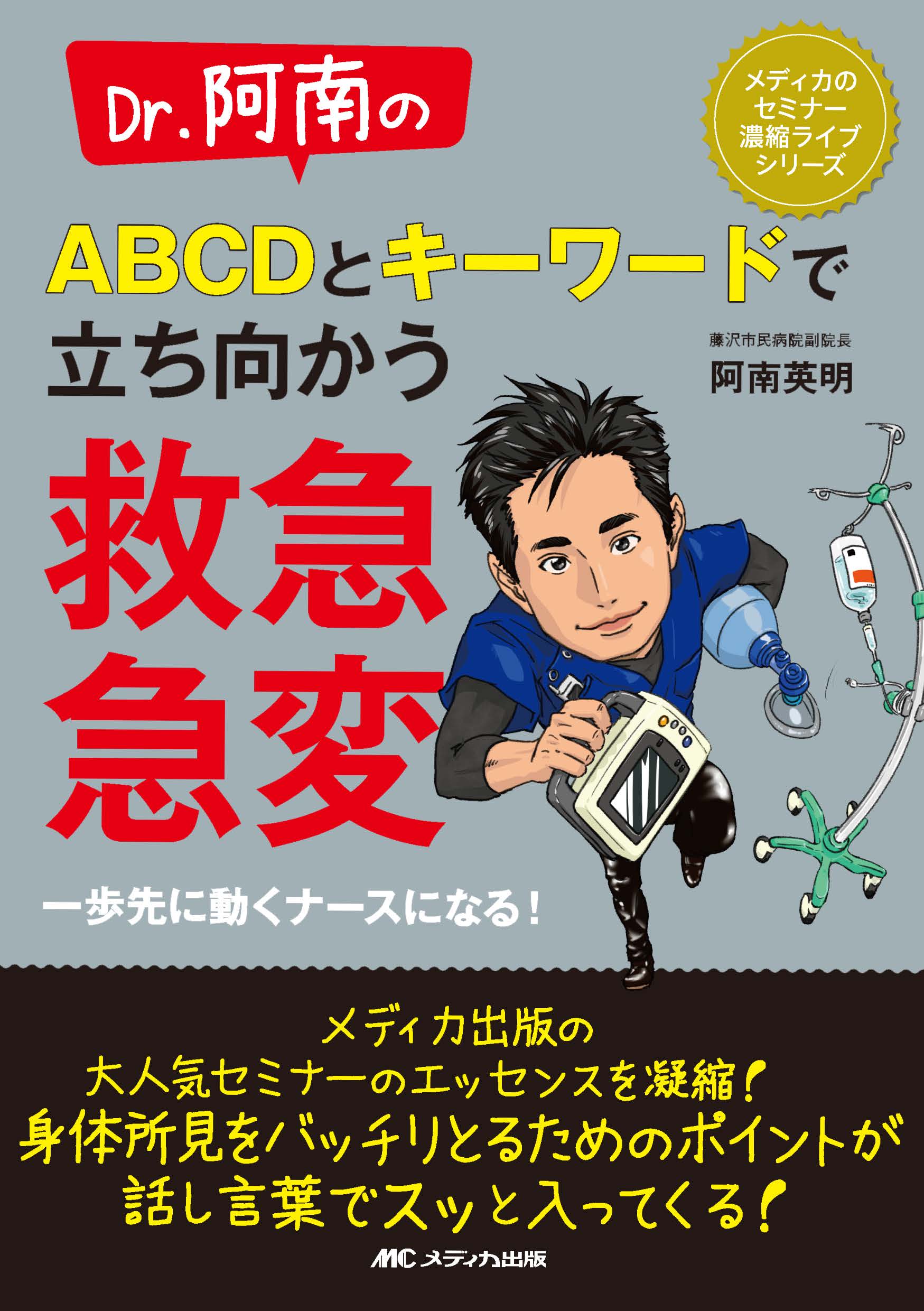 Dr.阿南の ABCDとキーワードで立ち向かう救急・急変 | 神陵文庫