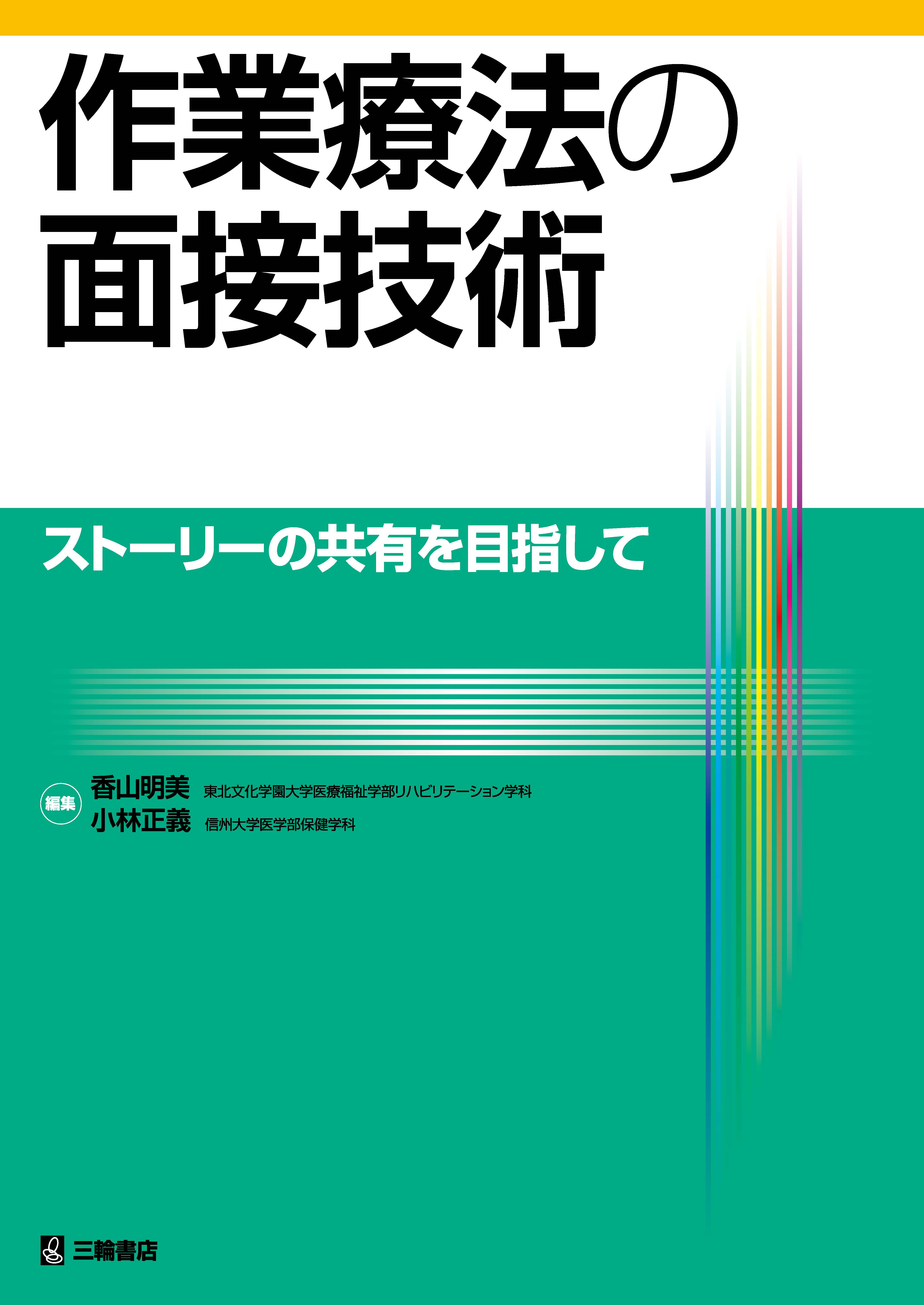作業療法の面接技術 | 神陵文庫