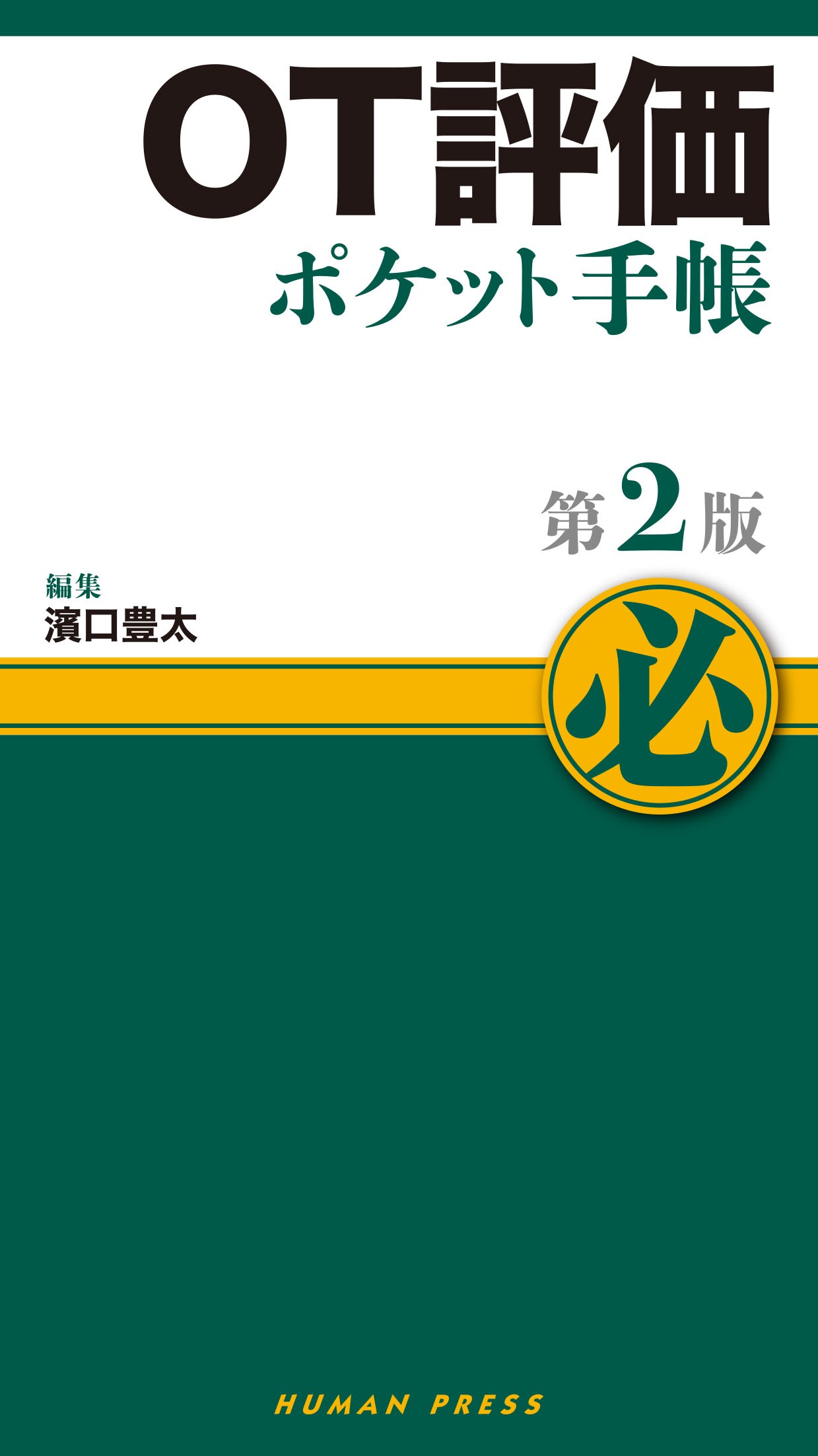 OT評価ポケット手帳 第2版 | 神陵文庫