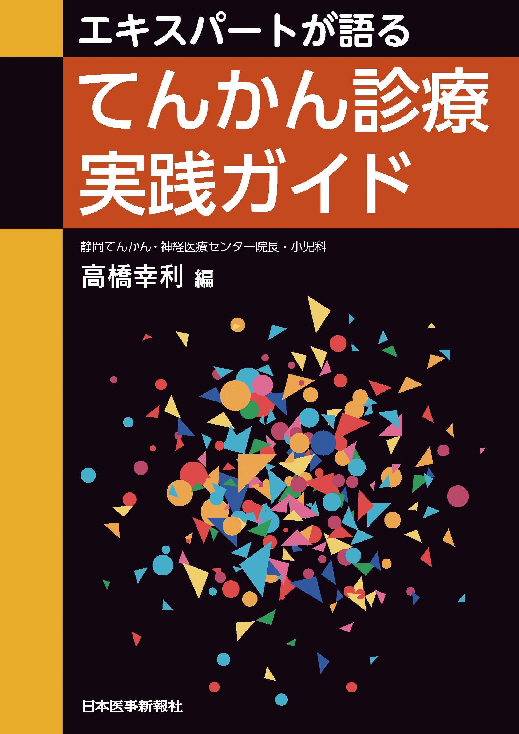 てんかん診療実践ガイド | 神陵文庫