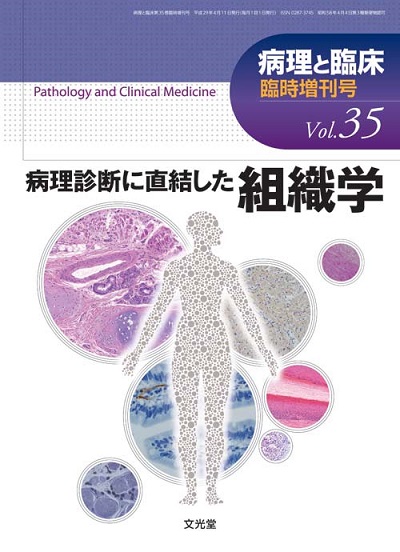 病理と臨床 2017年臨時増刊 病理診断に直結した組織学 | 神陵文庫