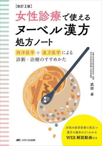 女性診療で使えるヌーベル漢方処方ノート 改訂2版 | 神陵文庫