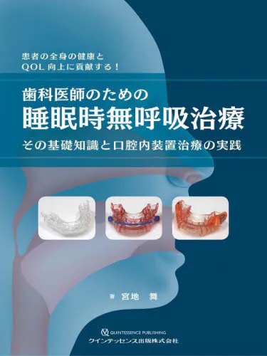 歯科医師のための睡眠時無呼吸治療 | 神陵文庫