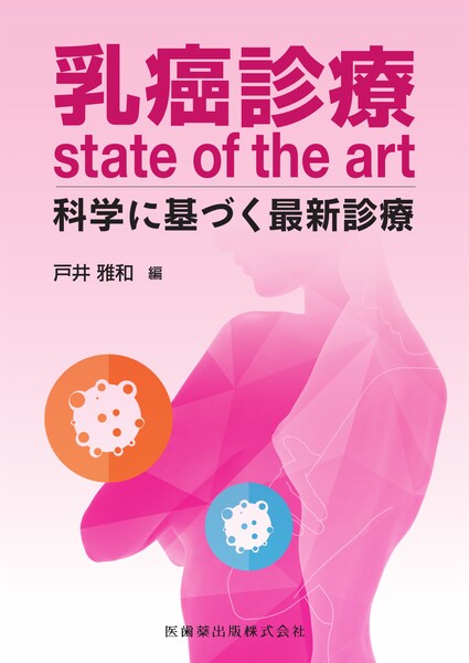 乳癌診療 state of the art | 神陵文庫