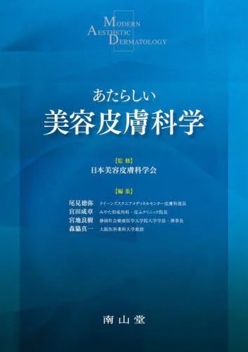 【美品】あたらしい美容皮膚科学 あたらしい美容皮膚科学 | 神陵文庫