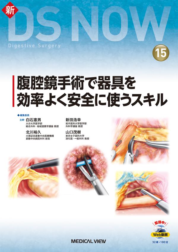 新DS NOW 15 腹腔鏡手術で器具を効率よく安全に使うスキル | 神陵文庫