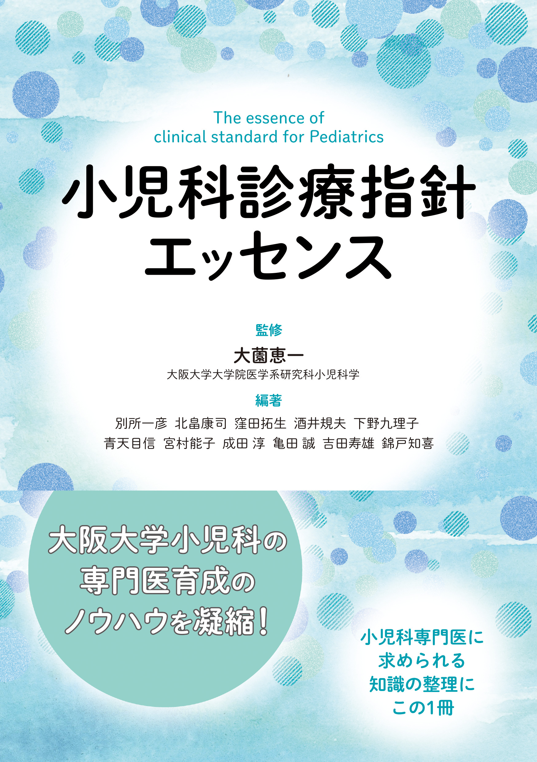 小児科診療指針エッセンス 神陵文庫