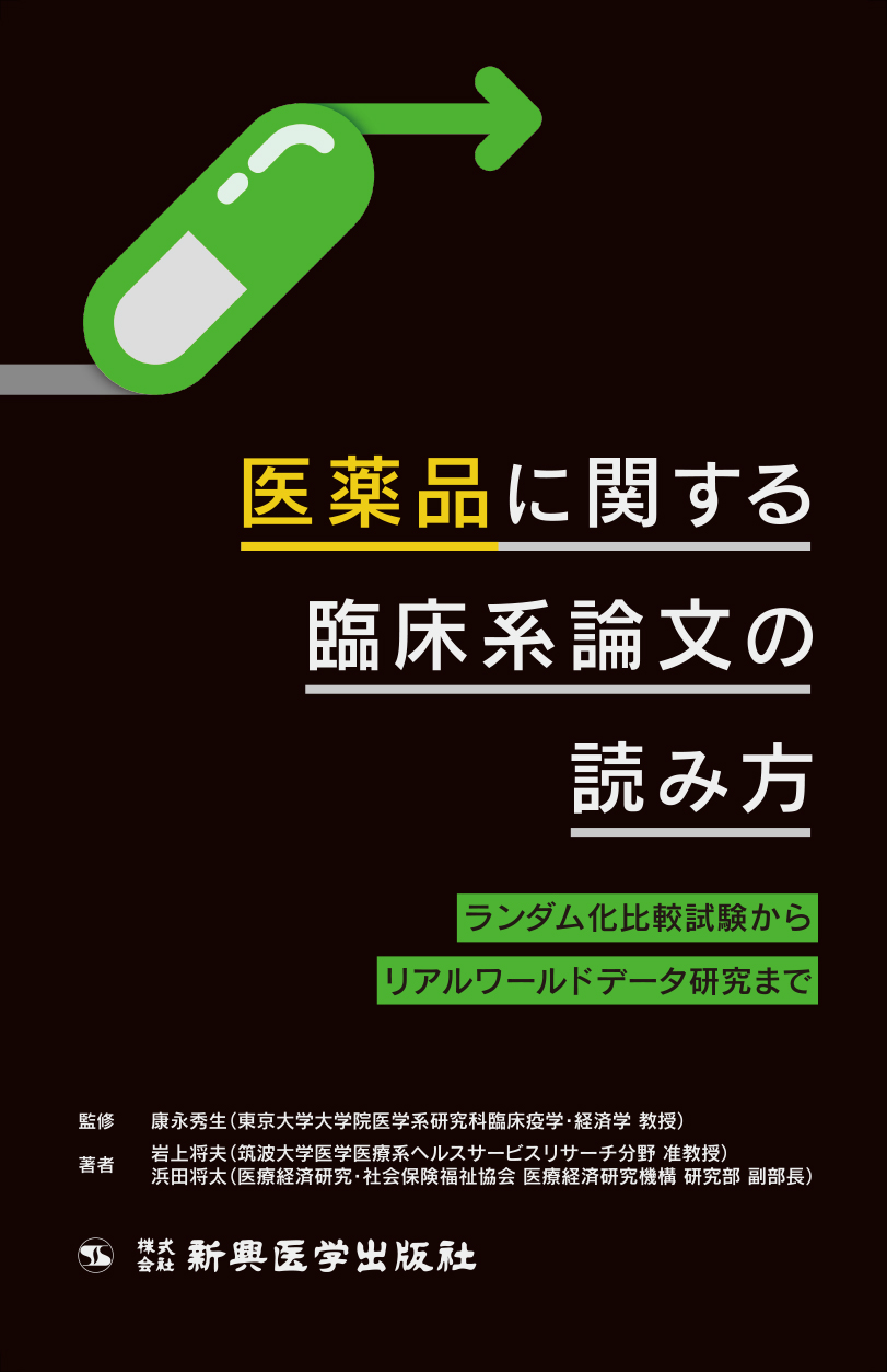 医薬品に関する臨床系論文の読み方 神陵文庫