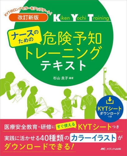 ナースのための 危険予知トレーニングテキスト 改訂新版 | 神陵文庫