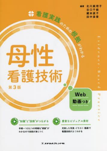 看護実践のための根拠がわかる母性看護技術 第3版 | 神陵文庫
