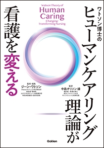 ワトソン博士の ヒューマンケアリング理論が看護を変える | 神陵文庫