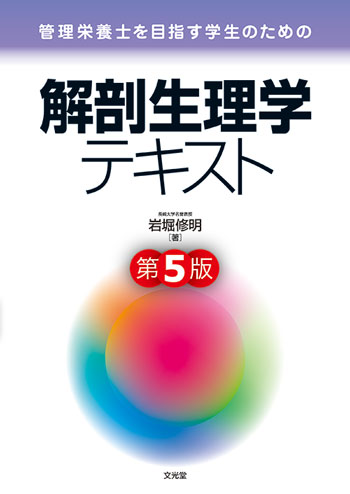 解剖生理学 改訂第2版: 講義と実習 (栄養・健康科学シリーズ) 椙江 勇 解剖生理学（第2版） - 株式会社 化学同人