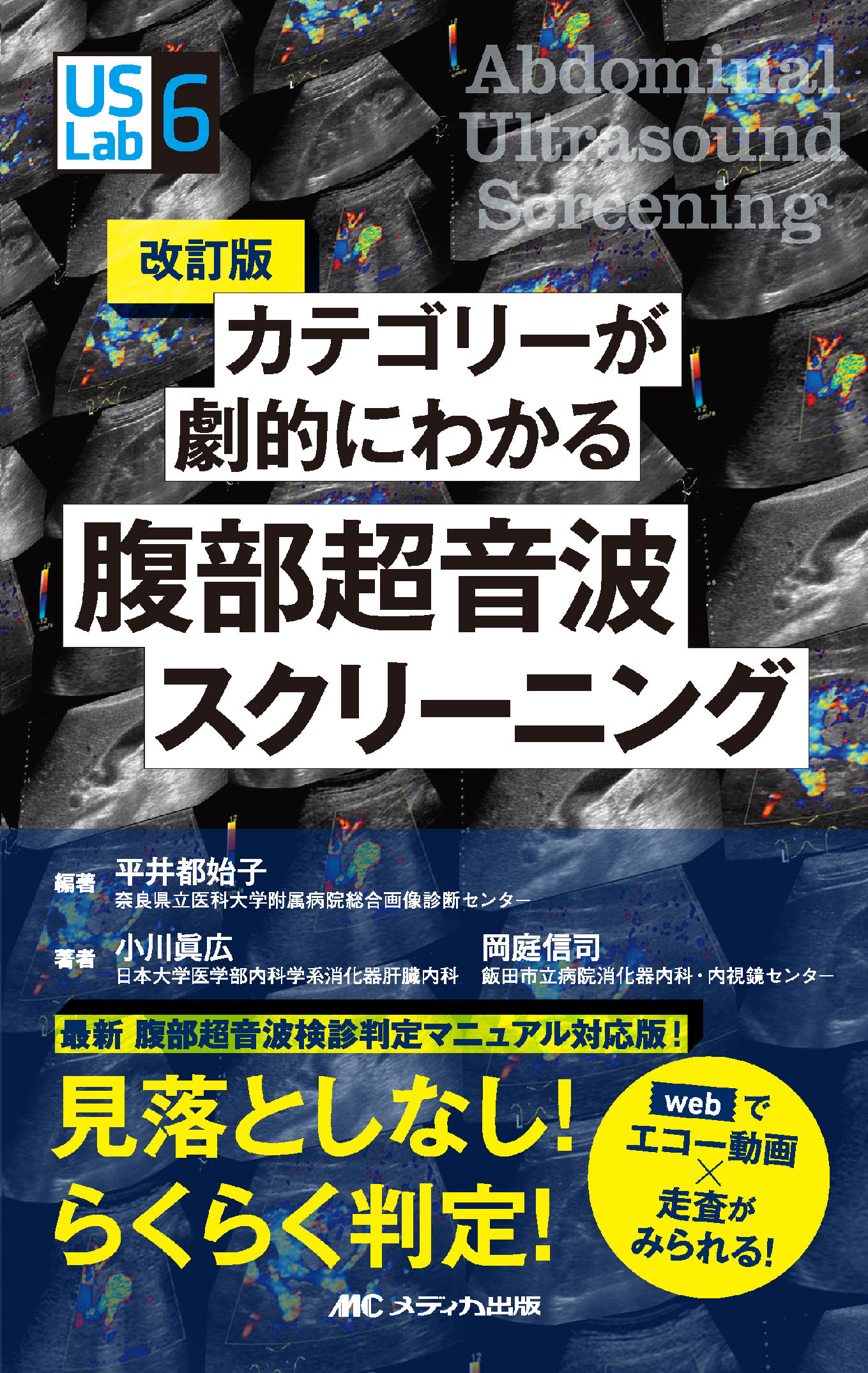 腹部エコー検査 パーフェクトガイド 腹部エコー検査パーフェクトガイド のどの奥から腹の底まで