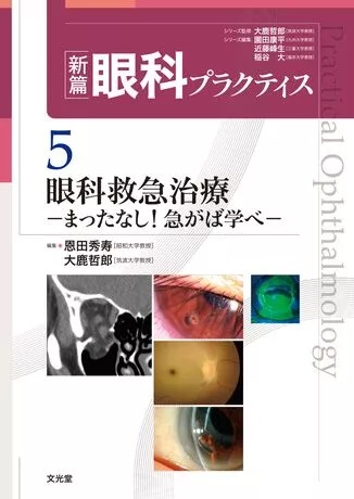 眼科プラクティス 5 眼科救急治療 | 神陵文庫