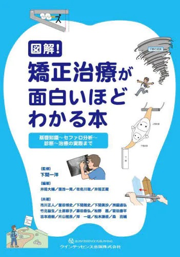 【裁断済み】図解!矯正治療が面白いほどわかる本 図解！矯正治療が面白いほどわかる本 | 神陵文庫