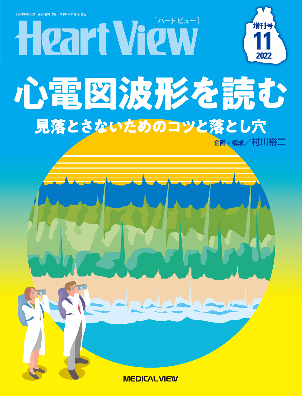 Heart View 2023年11月増刊号 特集：もう迷わない！ 循環器薬物処方 若手医師へ贈る熟練医の処方の考え方 池田 隆徳 Heart View 2023年11月増刊号 特集：もう迷わない！ 循環器薬物処方